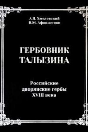 Buchcover: Gerbovnik Talyzina. Rossijskie dvorjanskie gerby XVIII veka.