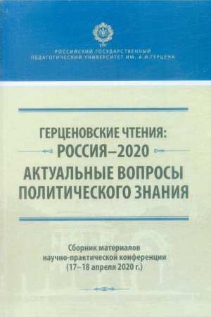 Cover: Gercenovskie chteniya : Rossiya - 2020. Aktual′nye voprosy politicheskogo znaniya: Sbornik materialov nauchno-prakticheskoj konferencii (17-18 aprelya 2020 g.)
