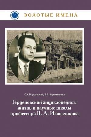 Buchcover: Gercenovskij ėnciklopedist:Žizn′ i naučnye školy professora V.A. Izvozčikova