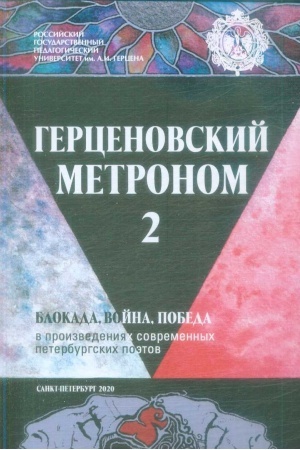 Cover: Gercenovskij metronom - 2. Blokada, vojna, Pobeda v proizvedeniyach sovremennych peterburgskich poetov