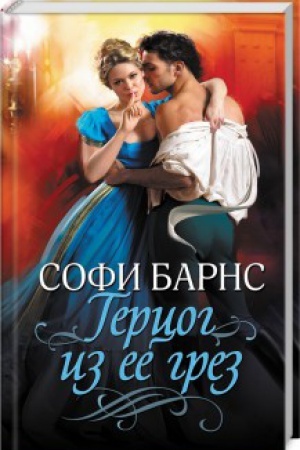 Обложка: Герцог из ее грез