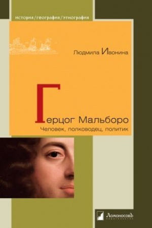Обложка: Герцог Мальборо. Человек, полководец, политик