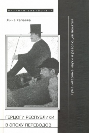 Buchcover: Gercogi respubliki v ėpochu perevodov