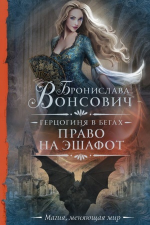 Обложка: Герцогиня в бегах. Право на эшафот