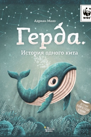 Обложка: Герда. История одного кита