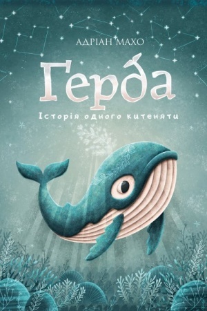 Обложка: Ґерда. Книга 1: Історія одного китеняти