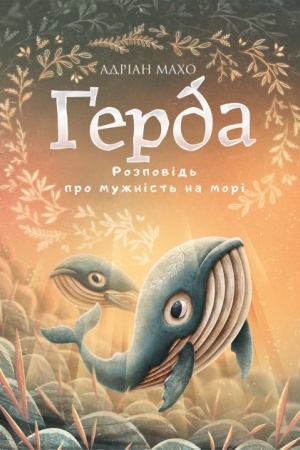 Обложка: Ґерда. Книга 2: Розповідь про мужність на морі