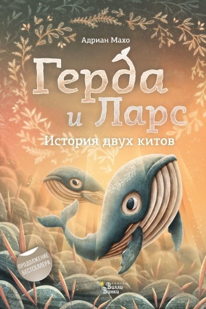 Обложка: Герда и Ларс. История двух китов