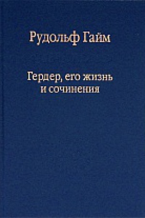 Обложка: Гердер, его жизнь и сочинения. Т. 1