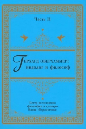 Buchcover: Gerchard Oberchammer: indolog i filosof. Čast′ II