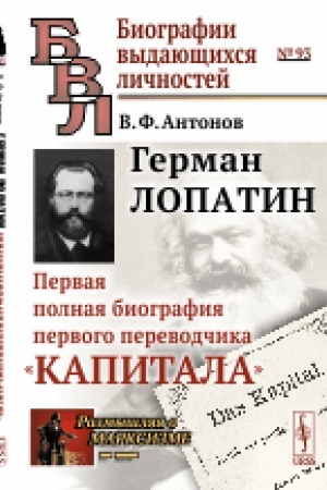Cover: German Lopatin: Pervaya polnaya biografiya pervogo perevodchika Kapitala