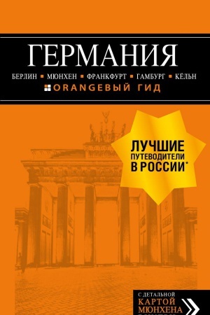 Buchcover: GERMANIJA: Berlin, Mjunchen, Frankfurt, Gamburg, Kel′n. 5-e izd. ispr. i dop.