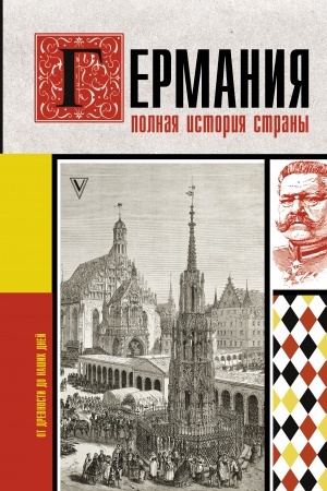 Buchcover: Germanija. Polnaja istorija strany