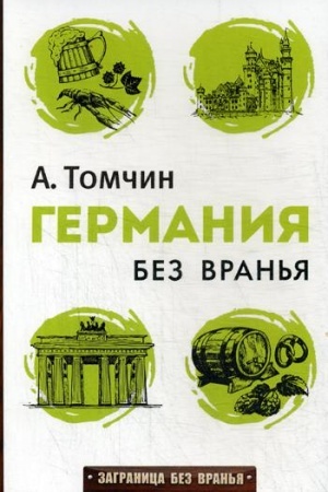 Обложка: Германия без вранья