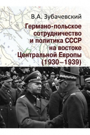 Cover: Germano-pol′skoe sotrudnichestvo i politika SSSR na vostoke Central′noj Evropy (1930–1939)