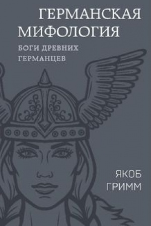 Cover: Germanskaya mifologiya. Bogi drevnich germancev