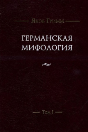Cover: Germanskaya mifologiya. V 3-ch tomach. (Per., komment. D. S. Kolchigina. Pod red. F. B. Uspen