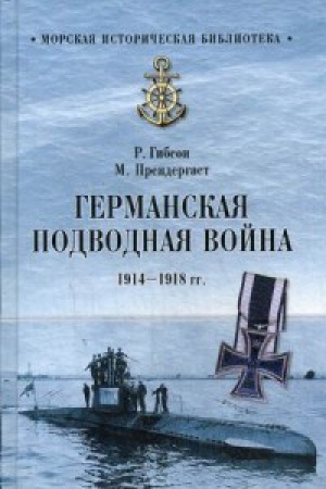 Cover: Germanskaya podvodnaya lodka 1914-1918 gg.