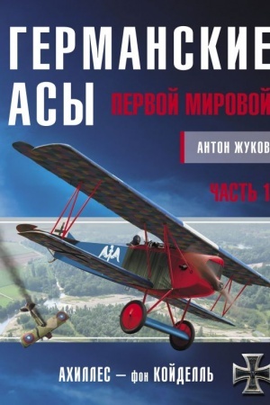 Cover: Germanskie asy Pervoj mirovoj. CHast′ 1. A – K