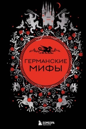 Обложка: Германские мифы