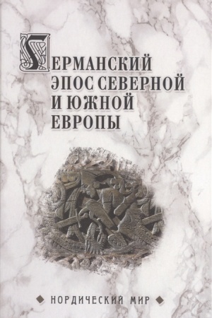 Обложка: Германский эпос Северной и Южной Европы. К 130-летию Б.И.Ярхо