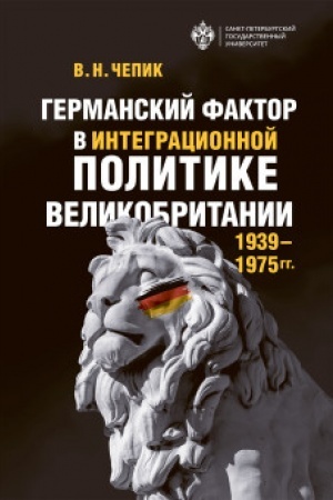 Buchcover: Germanskij faktor v integracionnoj politike Velikobritanii (1939-1975 gg.)