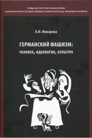 Обложка: Германский фашизм: идеология, человек, культура