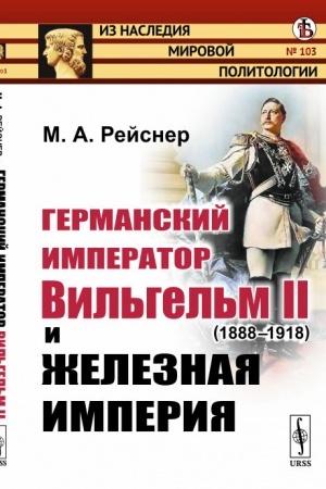 Buchcover: Germanskij imperator Vil′gel′m II (1888--1918) i železnaja imperija