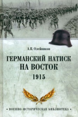 Обложка: Германский натиск на восток. 1915