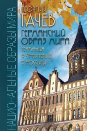 Buchcover: Germanskij obraz mira