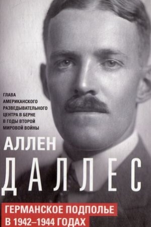 Обложка: Германское подполье в 1942—1944 годах