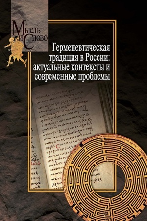Buchcover: Germenevtičeskaja tradicija v Rossii: aktual&prime;nye konteksty i sovremennye problemy