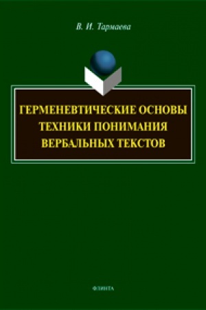 Обложка: Герменевтические основы техники понимания вербальных текстов: монография
