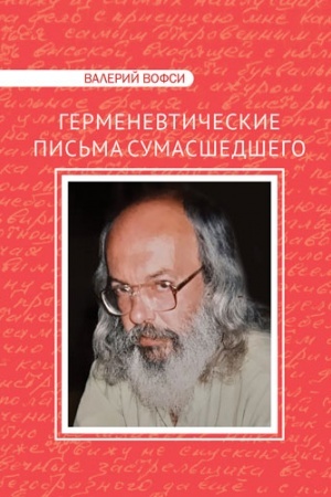 Cover: Germenevticheskie pis′ma sumasshedshego. Epistolyarnyj roman