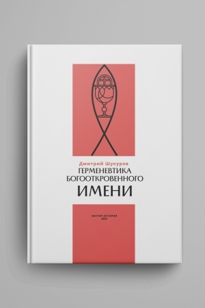 Cover: Germenevtika bogootkrovennogo imeni