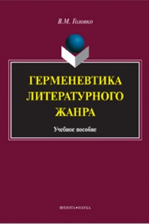 Обложка: Герменевтика литературного жанра: учеб. пособие