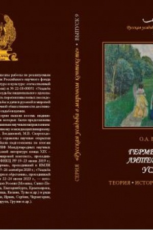 Cover: Germenevtika literaturnoj usad′by: teoriya, istoriya, sovremennost′. «Russkaya usad′ba v mirovom kontekste». Vyp. 9