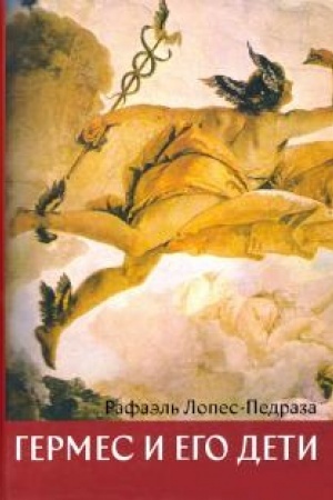 Обложка: Гермес и его дети.