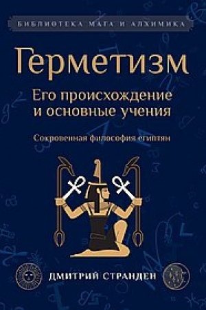 Buchcover: Germetizm. Ego proischoždenie i osnovnye učenija.