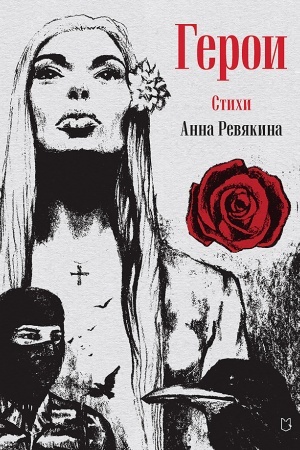 Обложка: Герои. Стихи