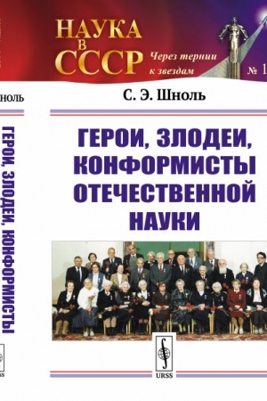 Cover: Geroi, zlodei, konformisty otechestvennoj nauki