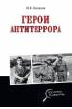 Buchcover: Geroi antiterrora