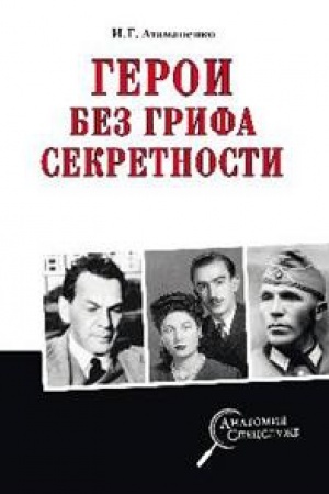 Cover: Geroi bez grifa sekretnosti