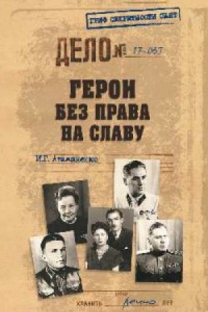 Cover: Geroi bez prava na slavu