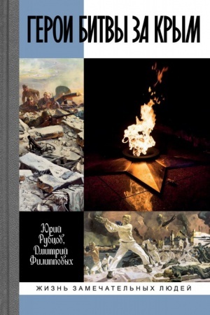 Cover: Geroi bitvy za Krym. Tavrida v plameni Velikoj Otechestvennoj