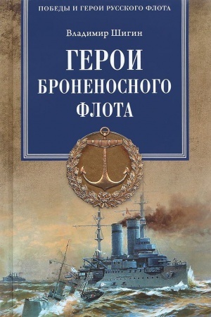 Buchcover: Geroi bronenosnogo flota