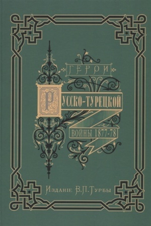 Buchcover: Geroi i dejateli Russko-tureckoj vojny 1877–1878 gg.: dvadcat′ chudožestvenno ispolnennych portretov s podrobnymi biografijami i opisaniem vydajučšichsja sobytij vojny