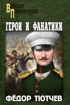 Обложка: Герои и фанатики