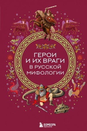 Обложка: Герои и их враги в русской мифологии