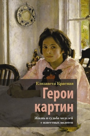 Cover: Geroi kartin. ZHizn′ i sud′ba modelej s izvestnych poloten